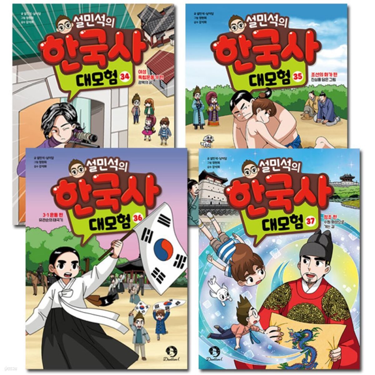 설민석의 한국사대모험 34~37권