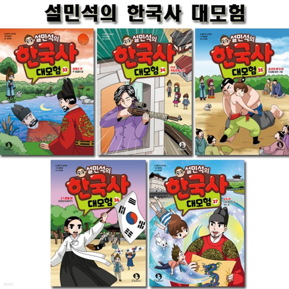 설민석의 한국사대모험 33~37권