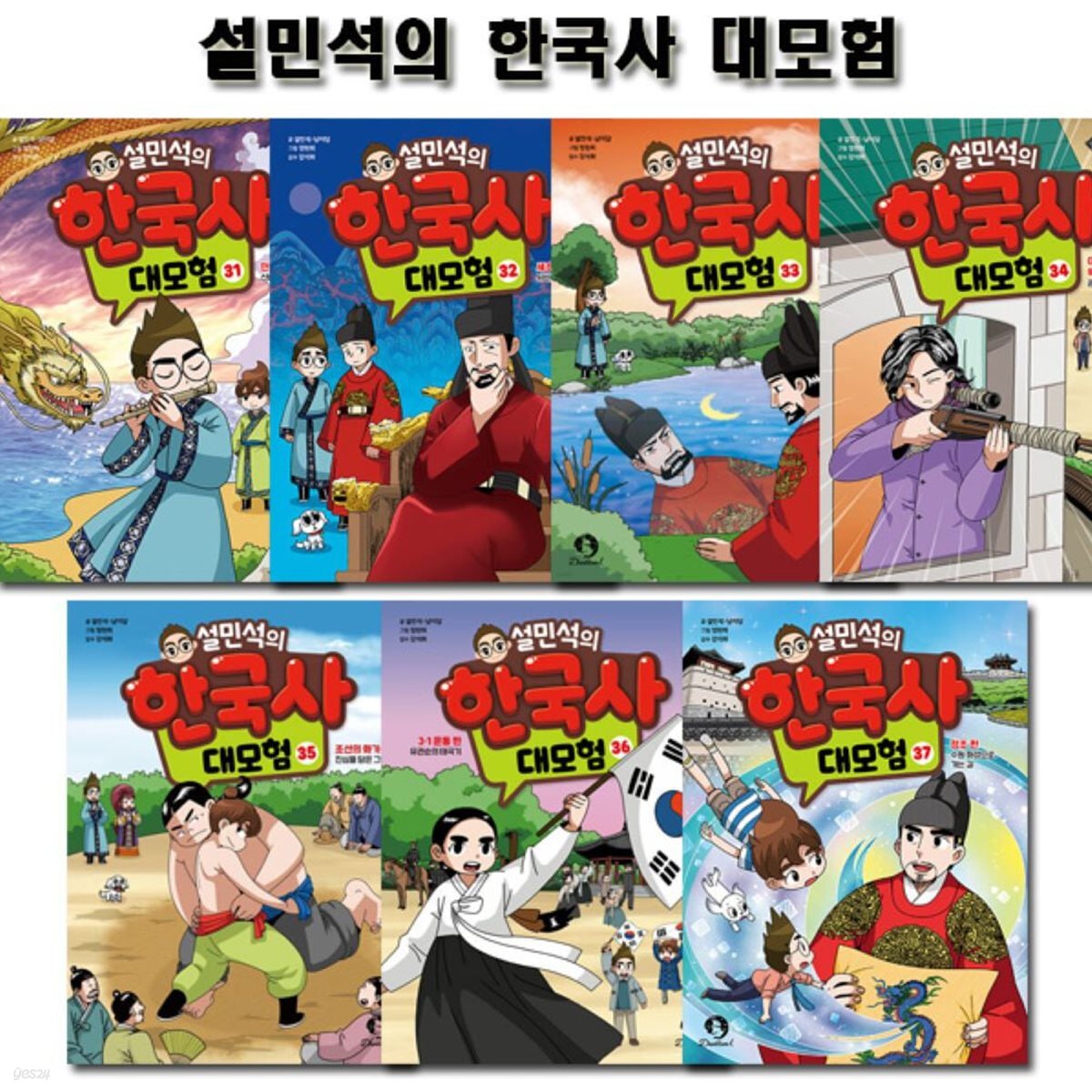 설민석의 한국사대모험 31~37권