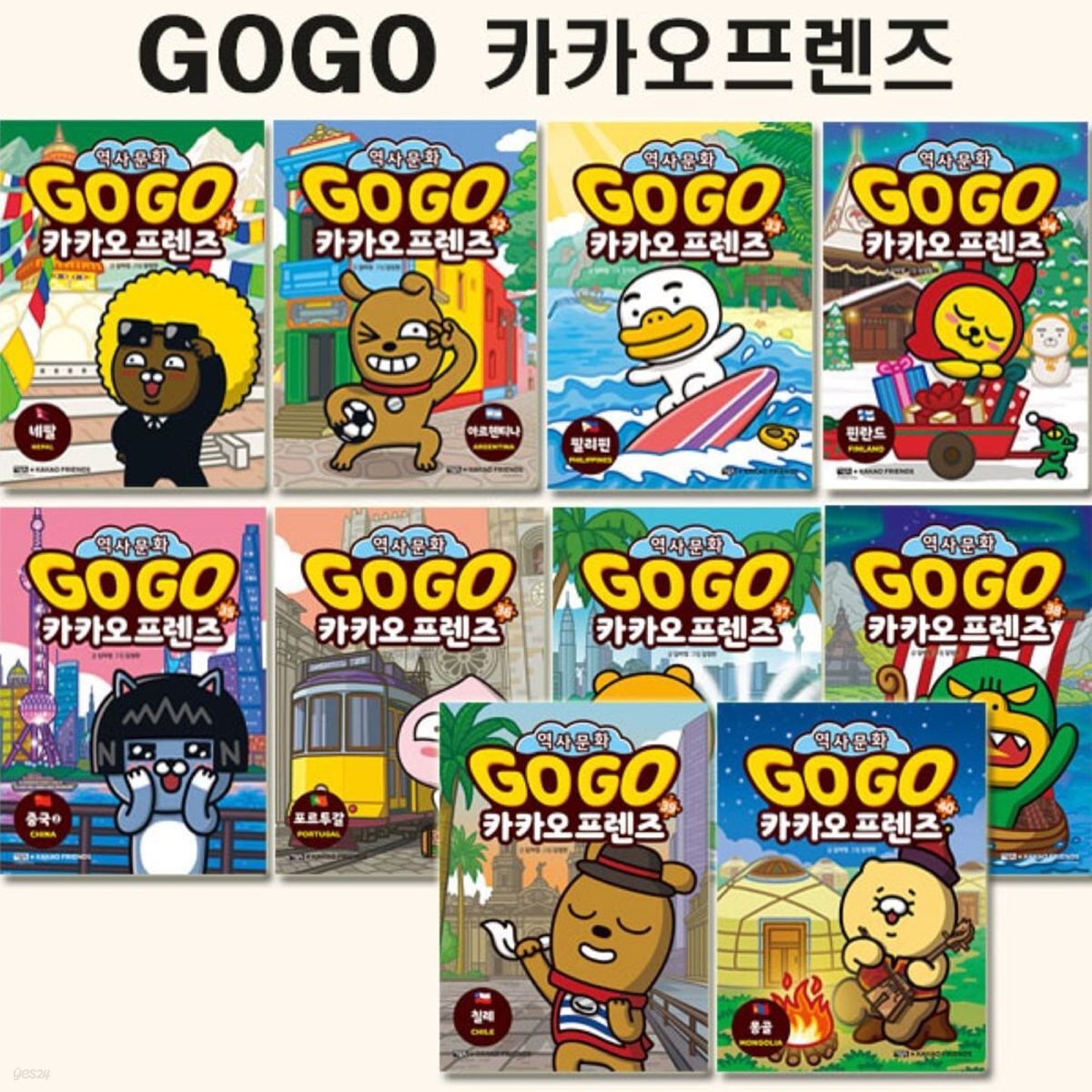Go Go 고고 카카오프렌즈 31-40권