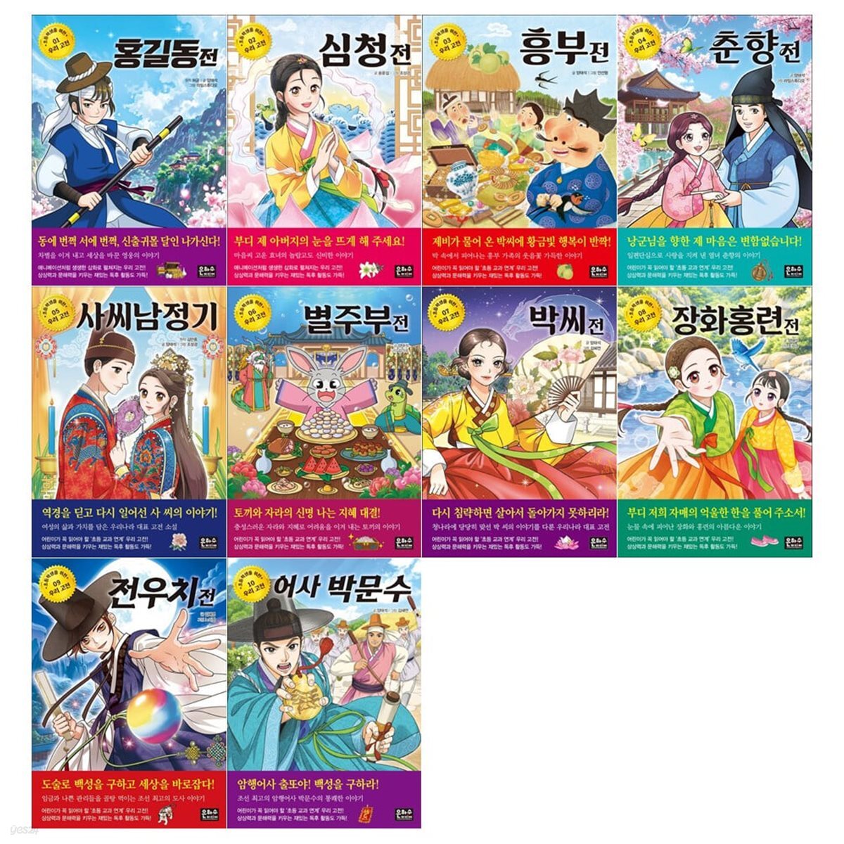 초등학생을 위한 우리 고전 시리즈 1~10권세트