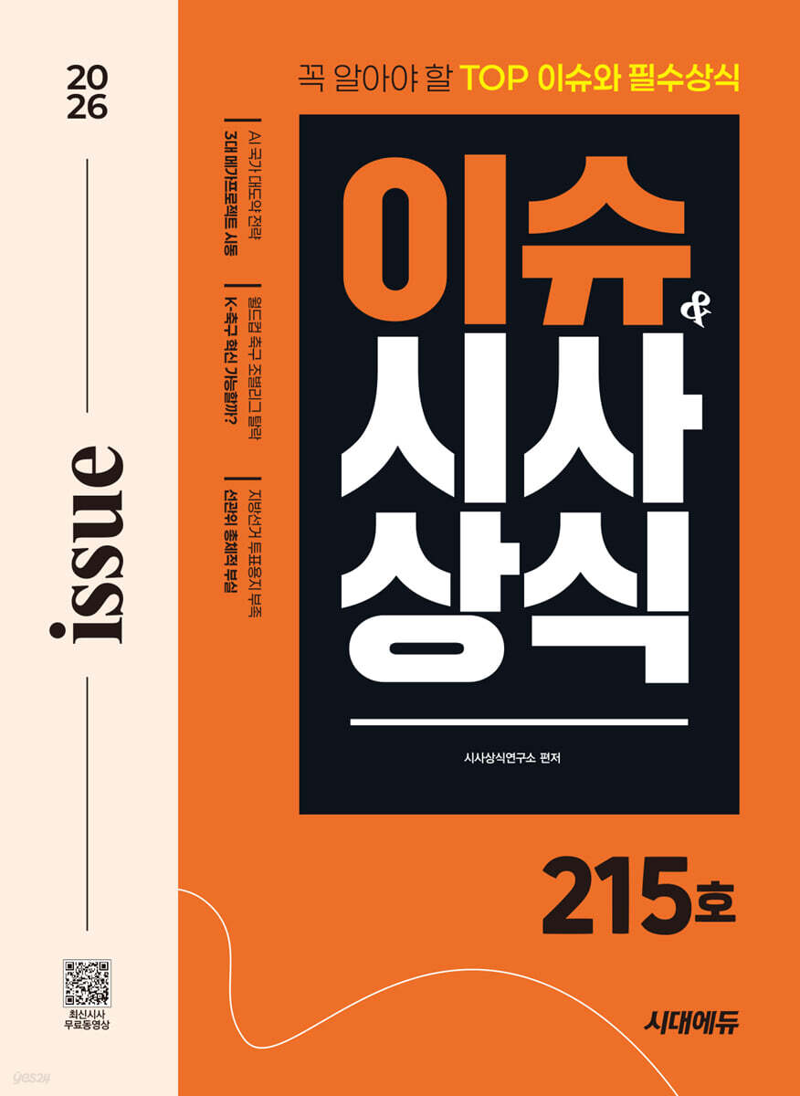 2026 시대에듀 이슈&시사상식 215호 + 무료동영상