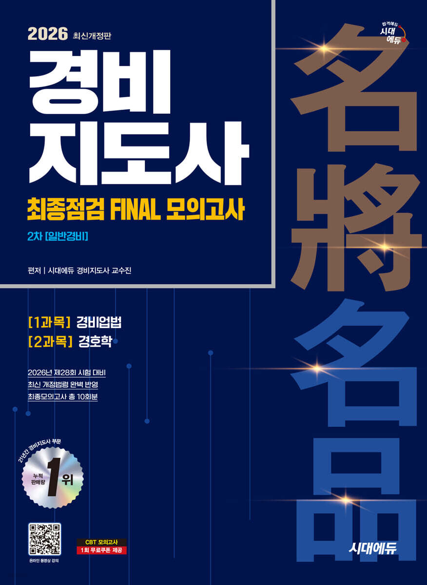 2026 시대에듀 경비지도사 2차 시험 최종점검 FINAL 모의고사 [일반경비]
