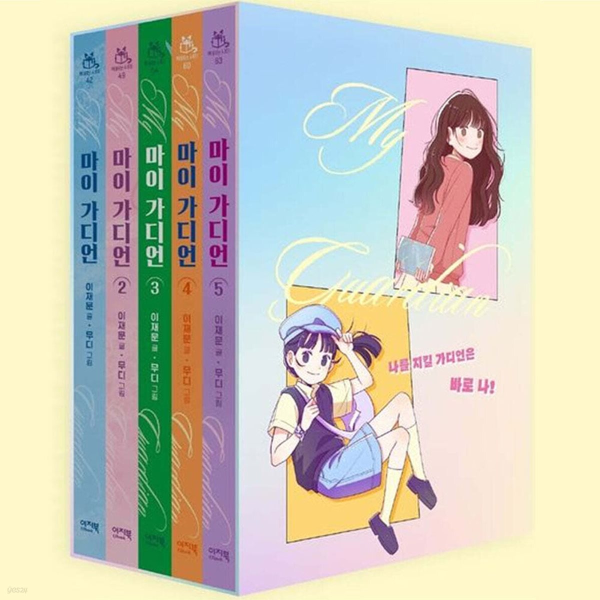 마이 가디언 1~5권 패키지 세트
