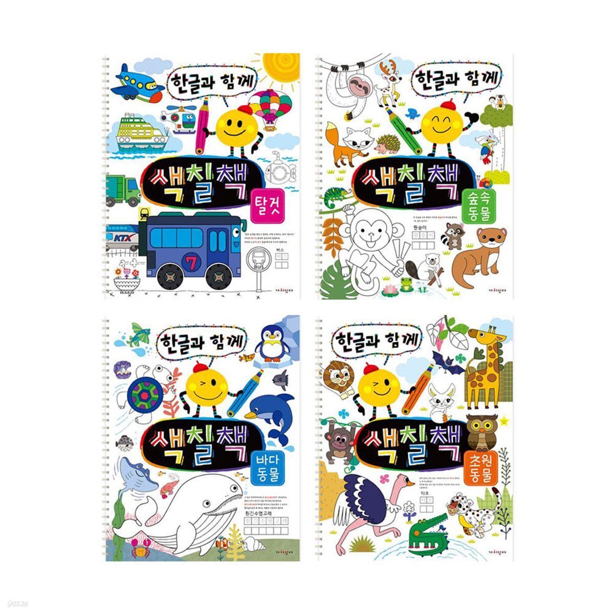 한글과 함께 색칠책 전4권 세트