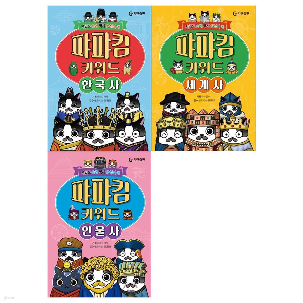 퍄퍄킴 키워드 한국사+세계사+인물사