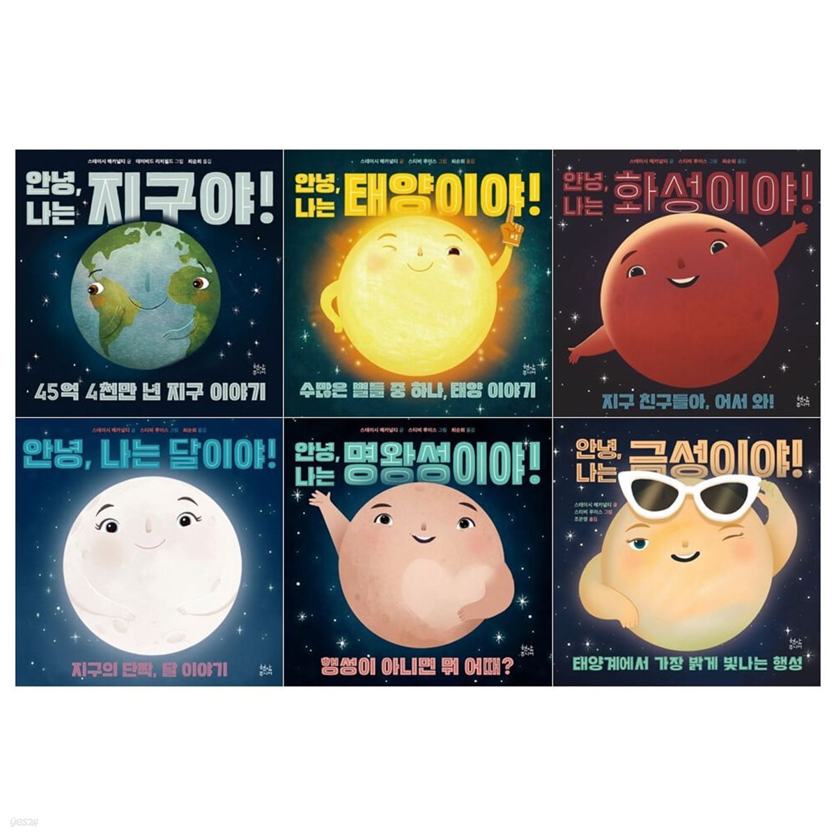 안녕 나는 우주 시리즈 6권세트(지구+태양+화성+달+명왕성+금성)