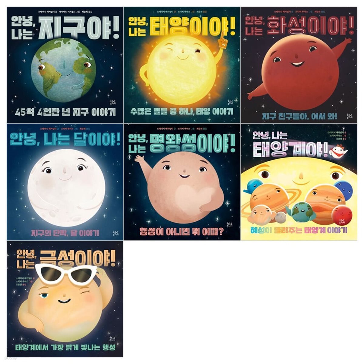 안녕 나는 우주야 시리즈 7권세트(지구+태양+화성+달+명왕성+태양계+금성)
