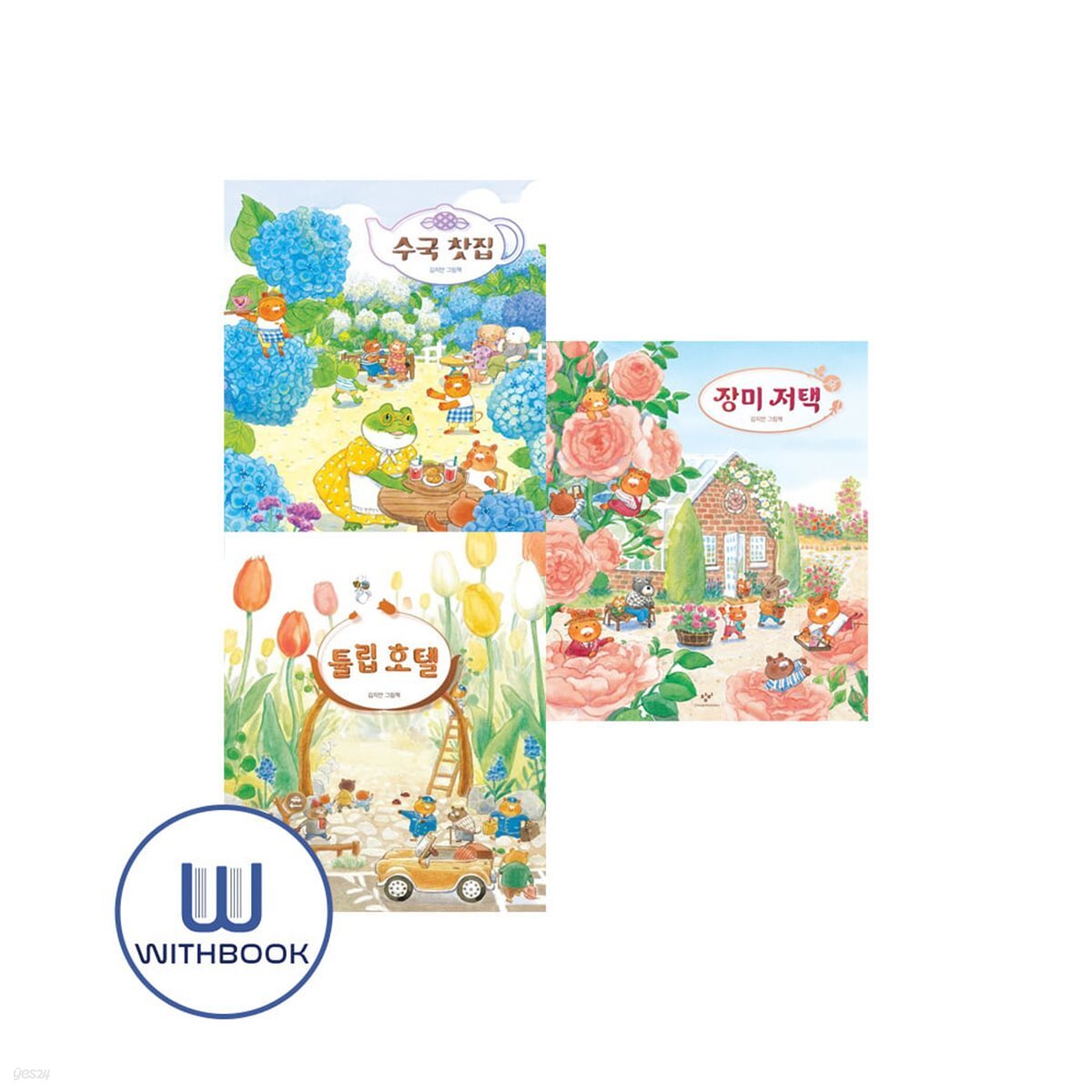 수국 찻집 + 튤립 호텔 + 장미 저택 세트 전3권 2024 볼로냐 라가치상 수상작가 김지안 신작