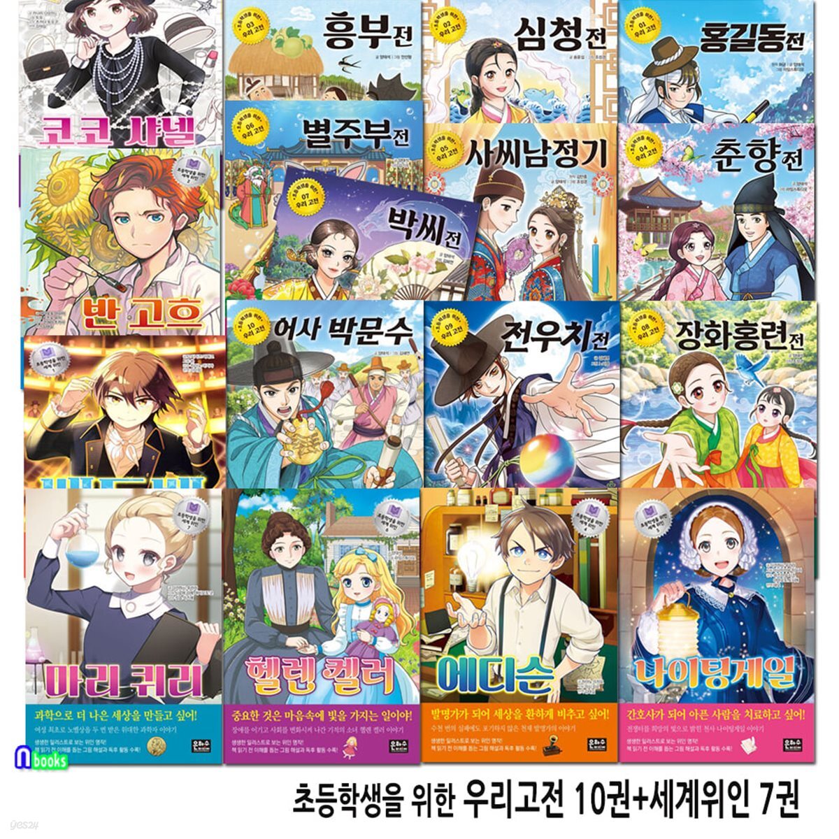 초등학생을 위한 우리고전10권 세계위인7권 세트/헬렌켈러.반고흐.베토벤.박씨전.사씨남정기.홍길동전.별주부전.전우치전.어사박문수 외