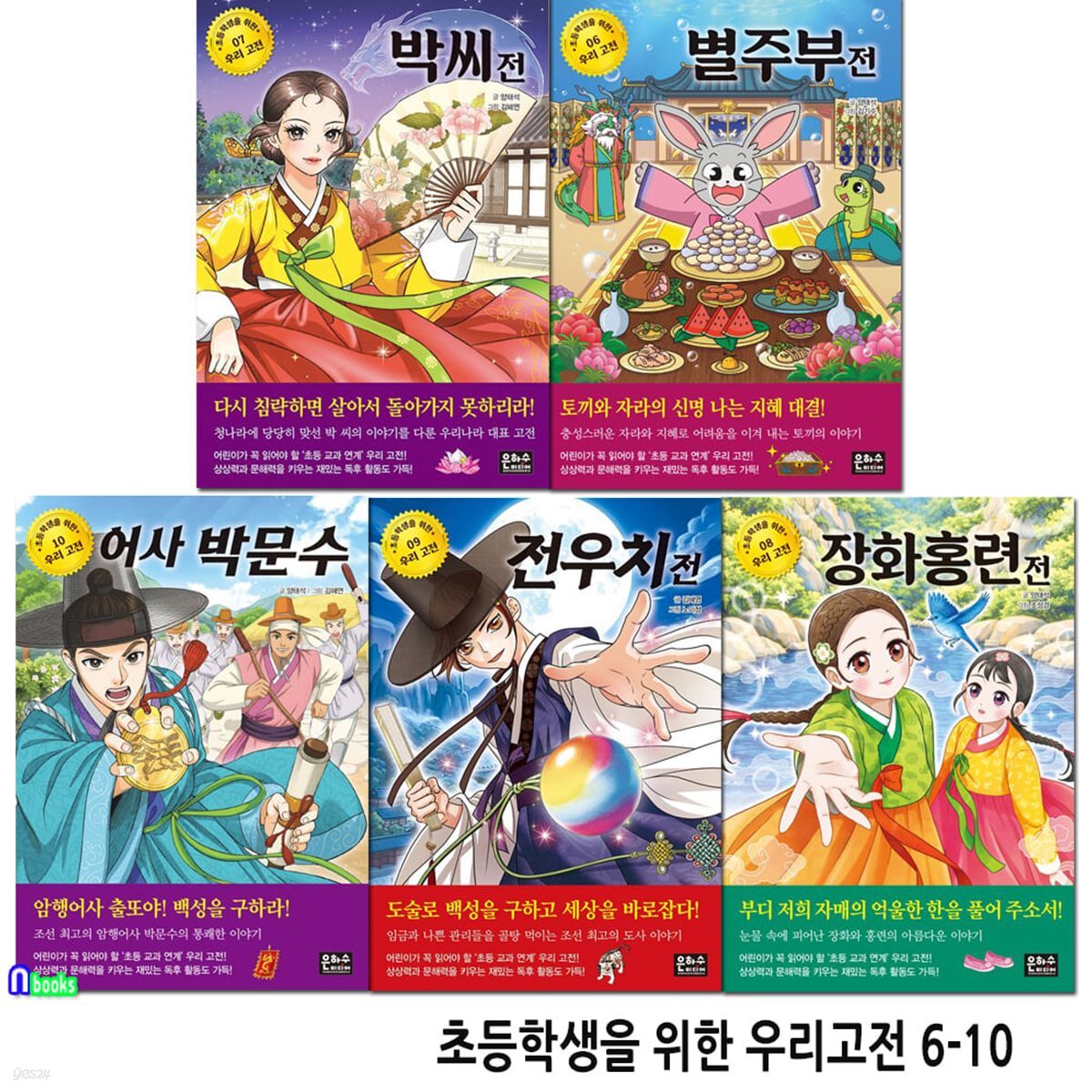 초등학생을 위한 우리 고전 6-10 세트/별주부전.박씨전.장화홍련전.전우치전.어사박문수