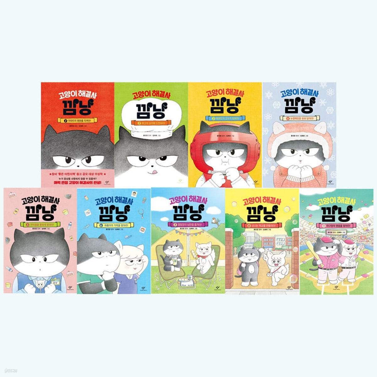 고양이 해결사 깜냥 1-9 전9권세트