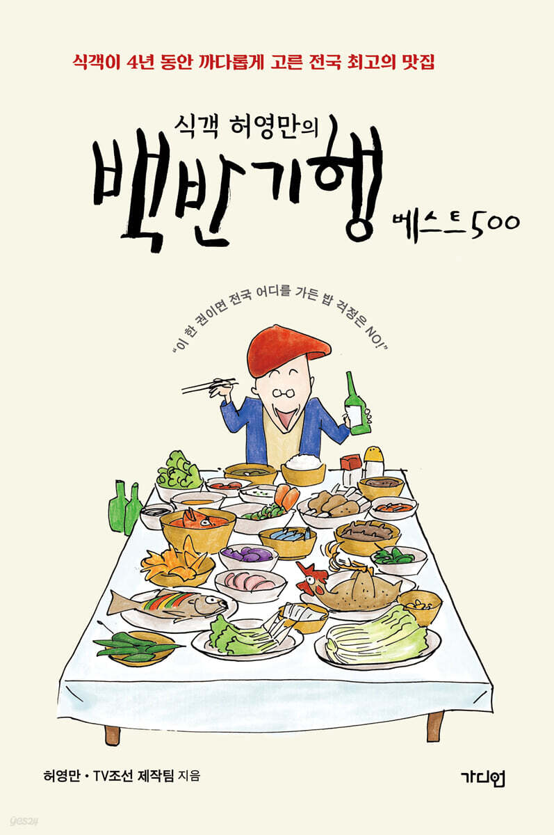 식객 허영만의 백반기행 베스트 500