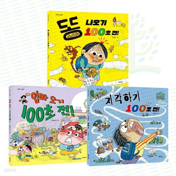 100초 전 시리즈: 똥 나오기 100초 전+엄마 오기 100초 전+지각하기 100+11초 전 (전 3권)