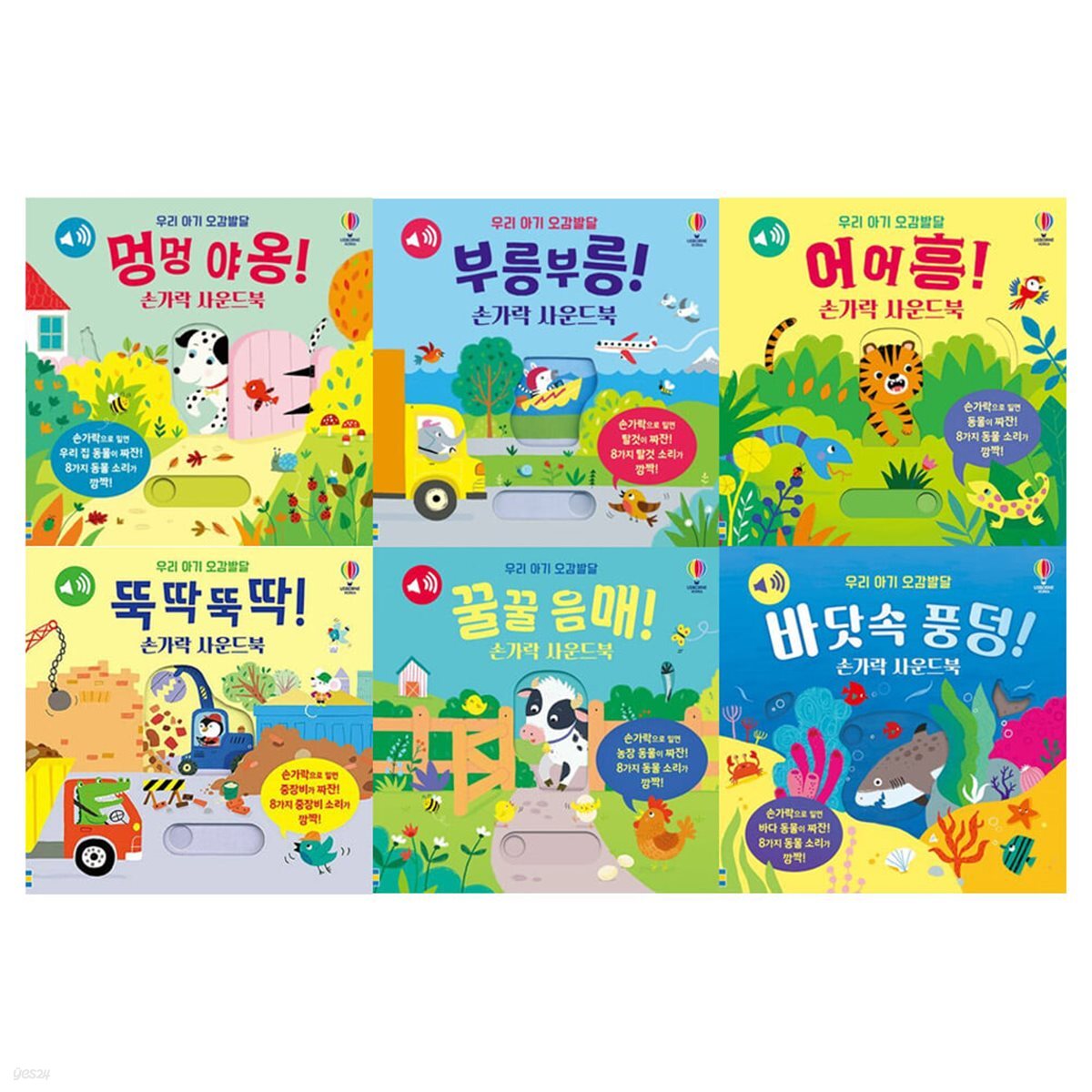 우리 아기 오감발달 손가락 사운드북 6권세트(멍멍야옹/부릉부릉/어어흥/뚝딱뚝딱/꿀꿀음매/바닷속풍덩)