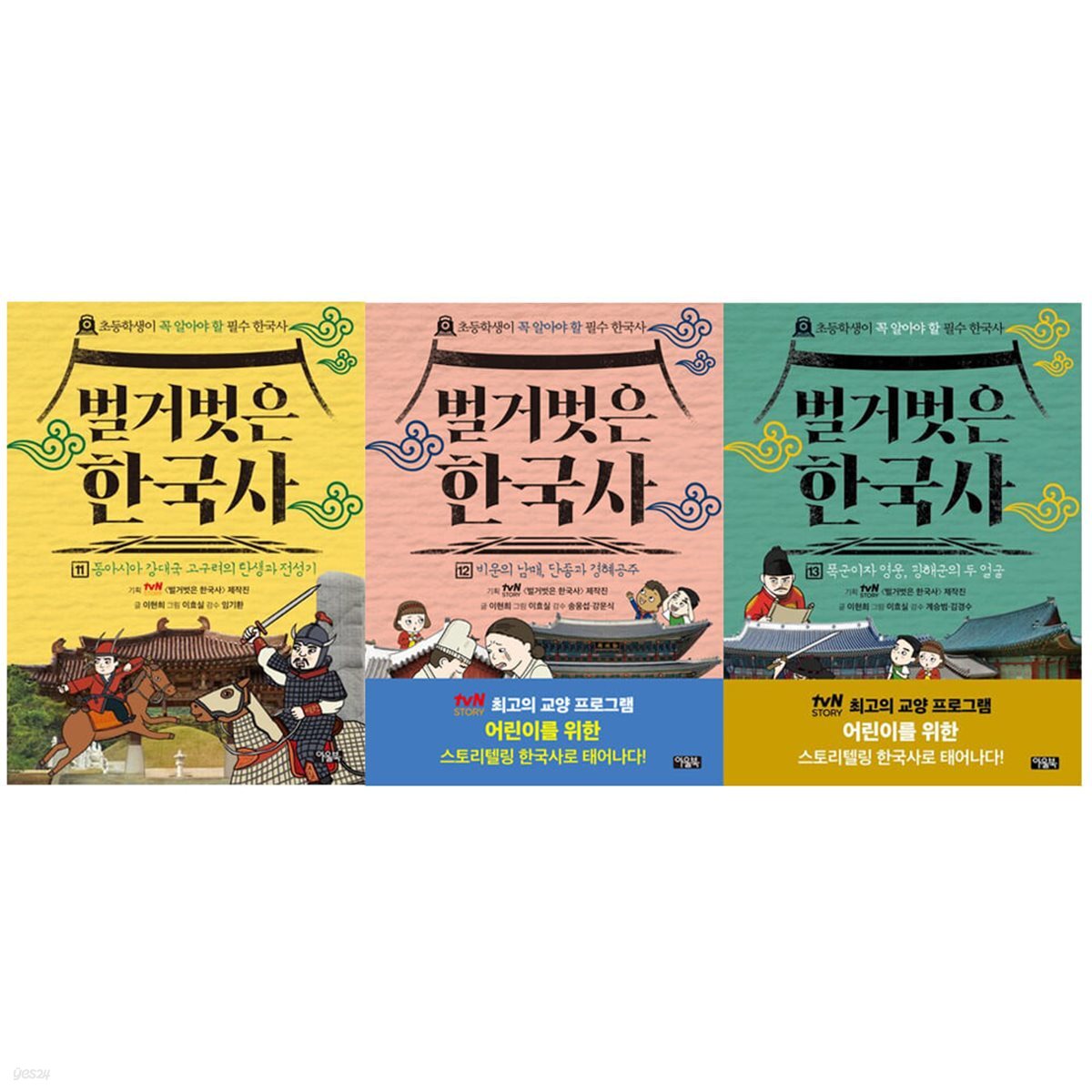 벌거벗은 한국사 11_13 전3권세트