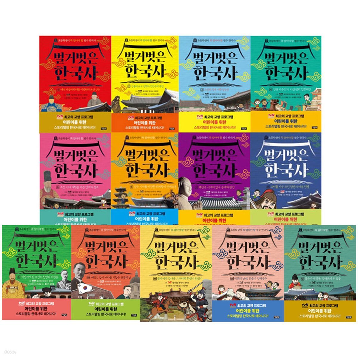 벌거벗은 한국사 1_13 전13권세트