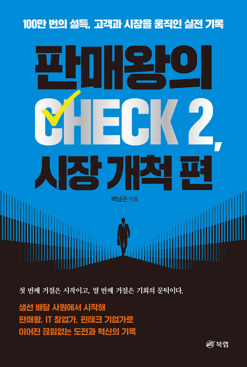 판매왕의 CHECK 2, 시장 개척 편