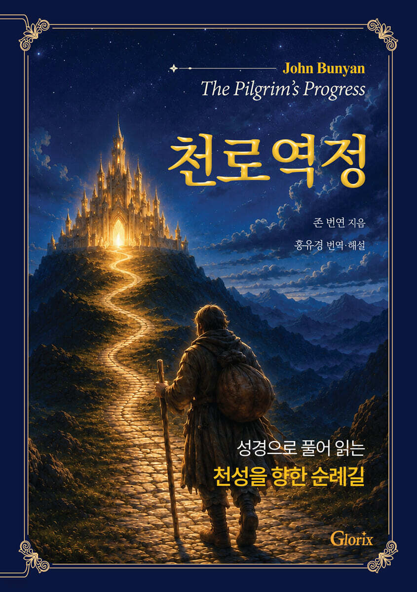 천로역정