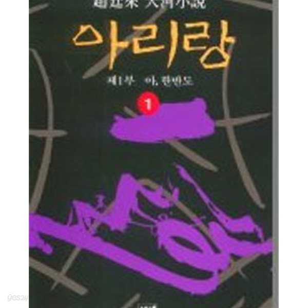 아리랑 1-12완결/조정래