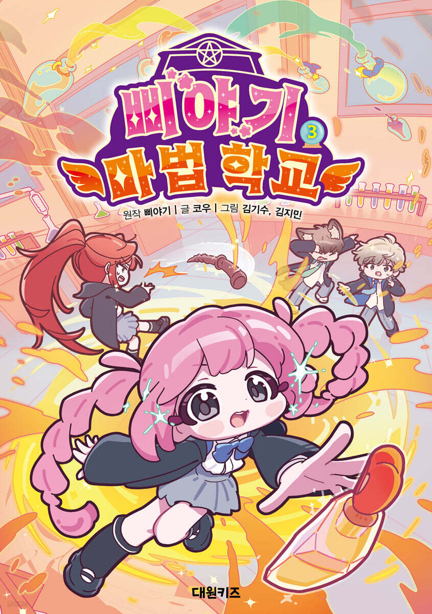 삐야기 마법 학교 3