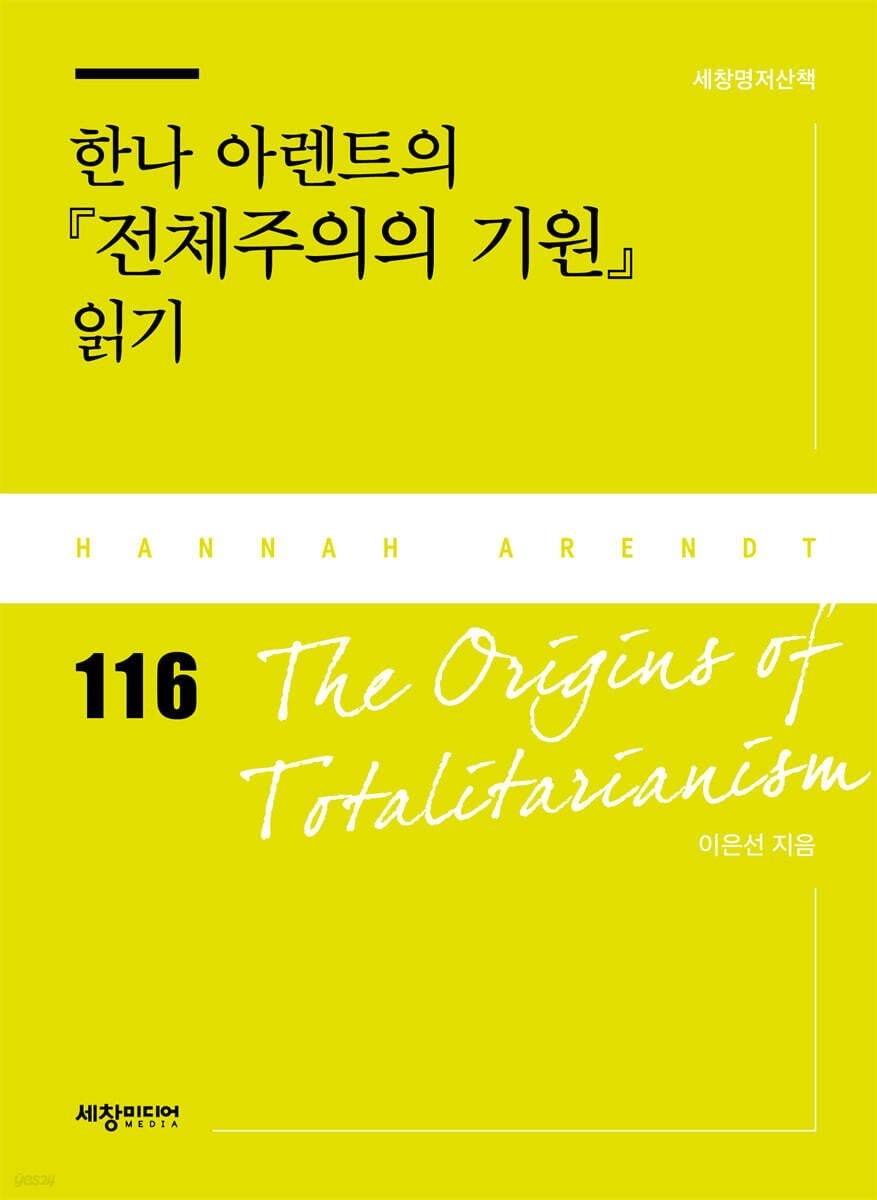 한나 아렌트의 『전체주의의 기원』 읽기