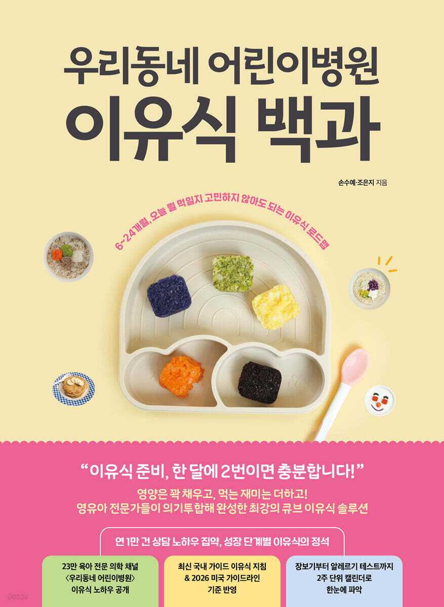 [단독] 우리동네 어린이병원 이유식 백과