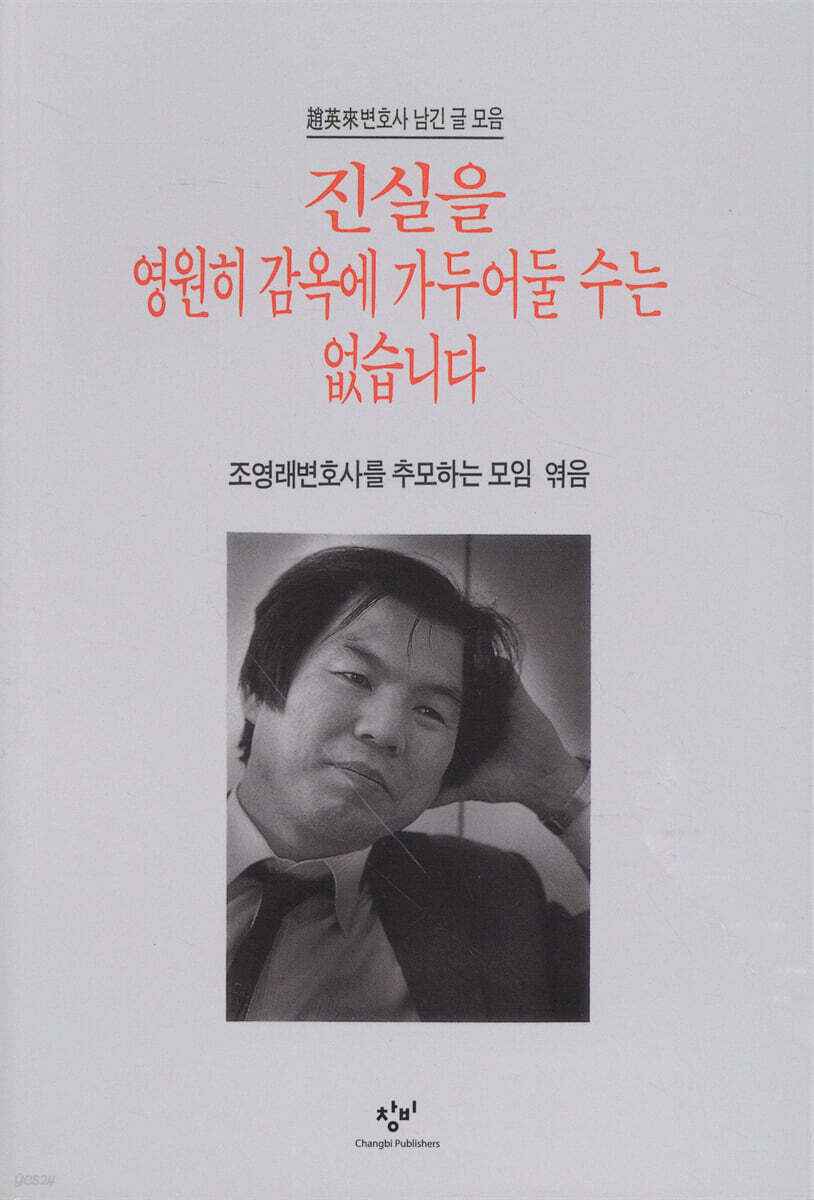 진실을 영원히 감옥에 가두어둘 수는 없습니다