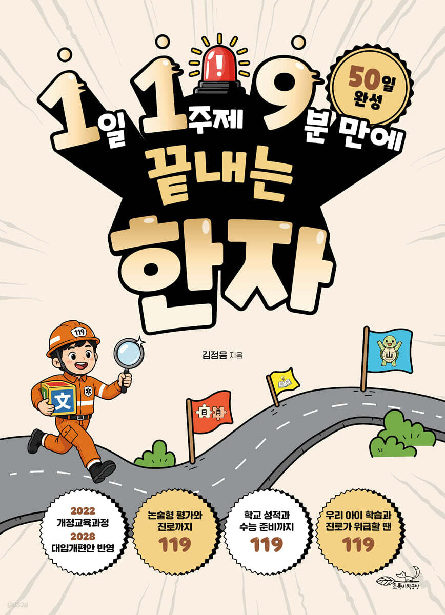 1일 1주제 9분 만에 끝내는 한자