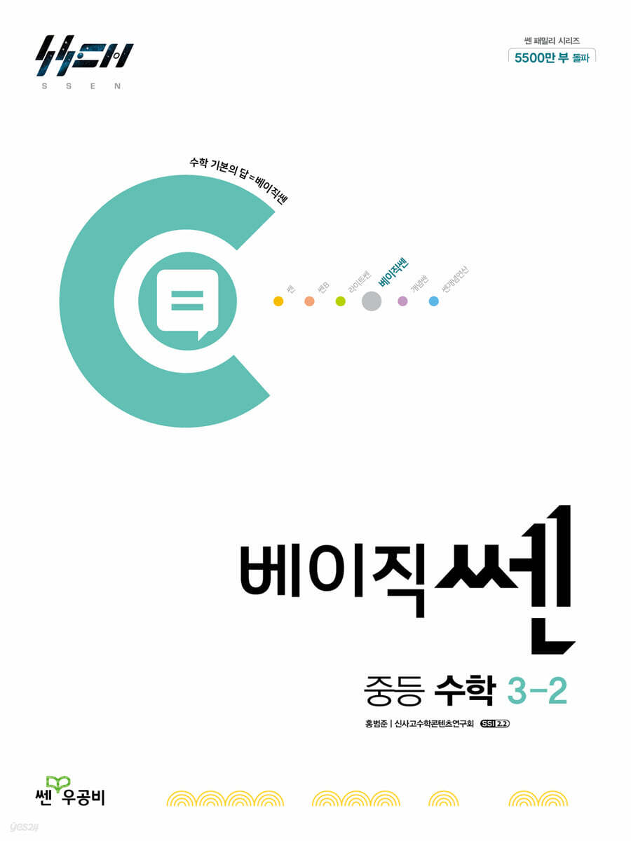 베이직쎈 중등 수학 3-2 (2026년용)