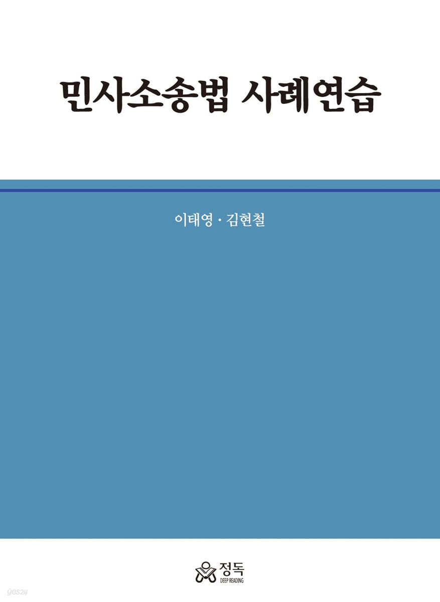 민사소송법 사례연습