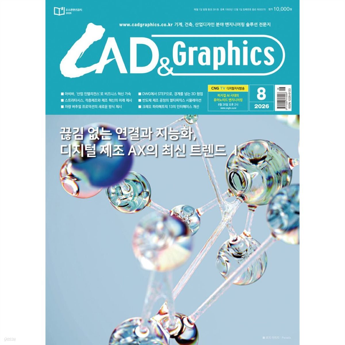 캐드 앤 그래픽스 CAD & Graphics (월간) : 8월 [2026]