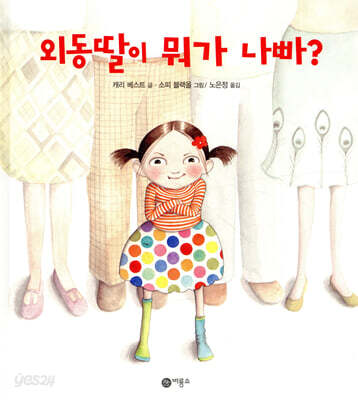 외동딸이 뭐가 나빠?
