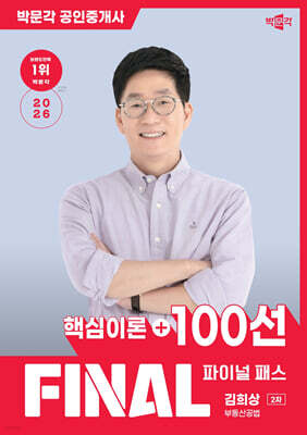2026 박문각 공인중개사 김희상 파이널 패스 100선 2차 부동산공법
