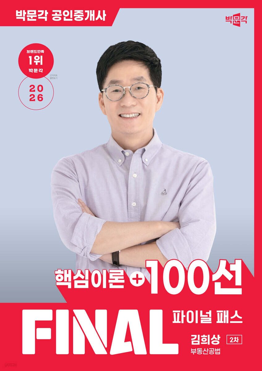 2026 박문각 공인중개사 김희상 파이널 패스 100선 2차 부동산공법