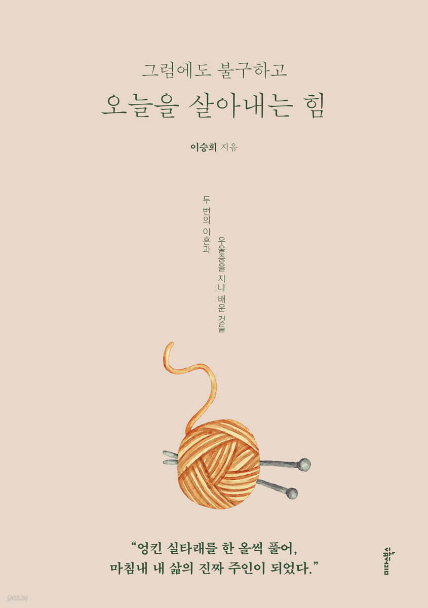 그럼에도 불구하고 오늘을 살아내는 힘