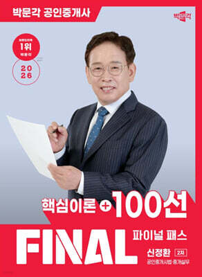 2026 박문각 공인중개사 신정환 파이널 패스 100선 2차 공인중개사법·중개실무