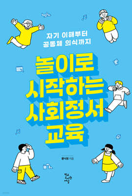 놀이로 시작하는 사회정서교육