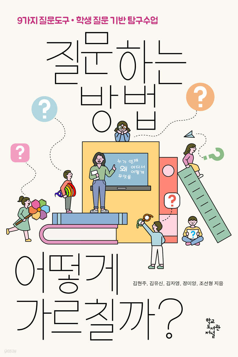 질문하는 방법, 어떻게 가르칠까?