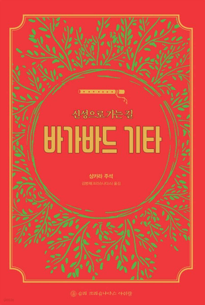 신성으로 가는 길 : 바가바드 기타
