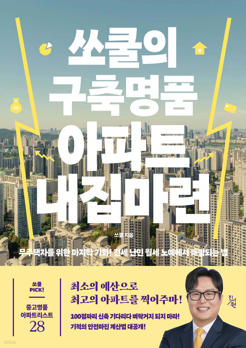 쏘쿨의 구축명품 아파트 내집마련