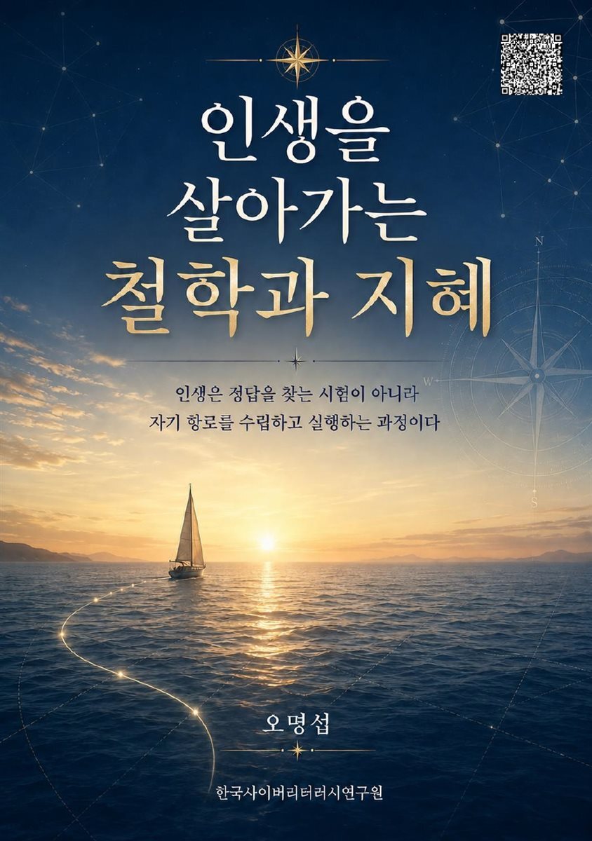 인생을 살아가는 철학과 지혜