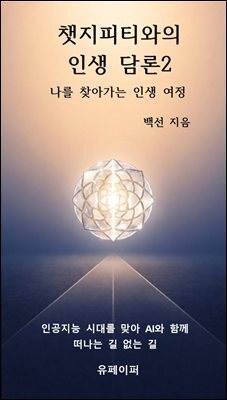 챗지피티와의 인생 담론2