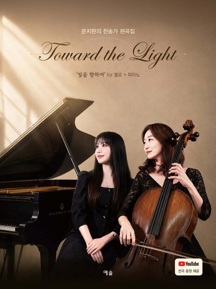 문지현의 찬송가 편곡집 : Toward the Light
