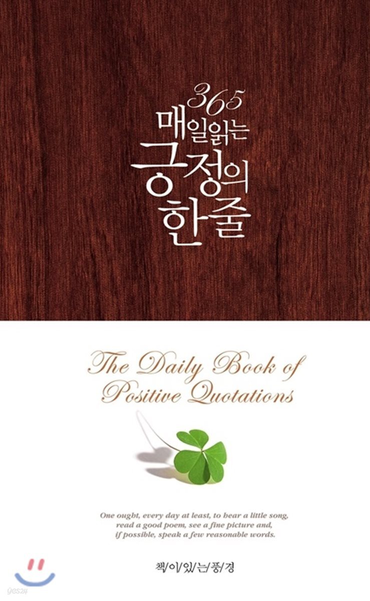 365 매일 읽는 긍정의 한 줄