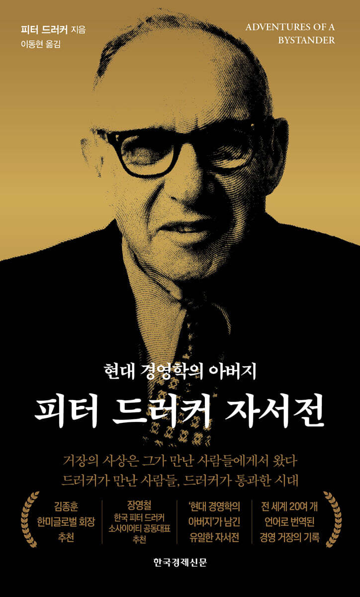 피터 드러커 자서전 (리커버판)