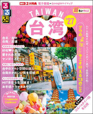 ’27 るるぶ台灣 超ちいサイズ