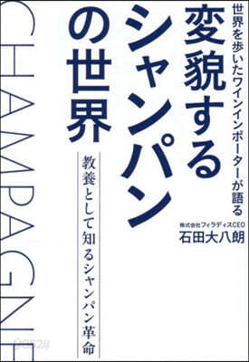 變貌するシャンパンの世界