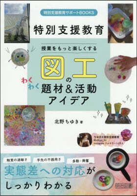 圖工のわくわく題材&活動アイデア