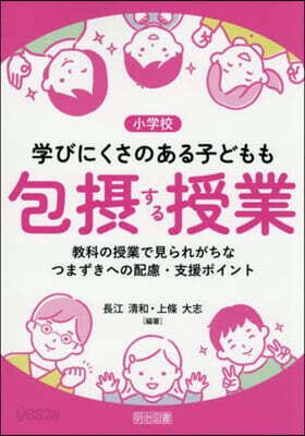 學びにくさのある子どもも包攝する授業